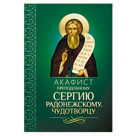 Молитвословы, акафисты, каноны, книга Акафист преподобному Сергию Радонежскому, чудотворцу купить по низкой цене