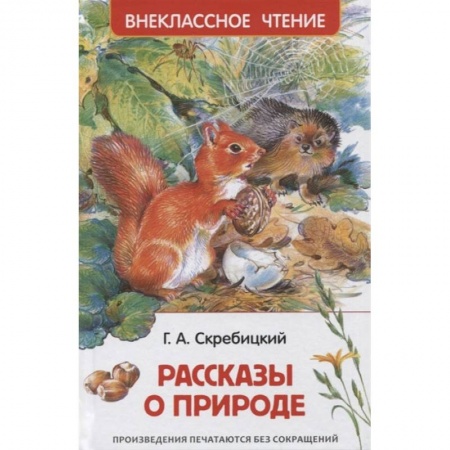 Отечественная литература для детей, книга Рассказы о природе купить по низкой цене