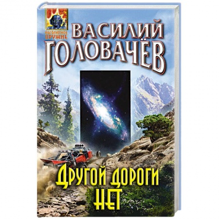 Боевая фантастика, книга Другой дороги нет купить по низкой цене