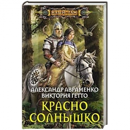 Книги, книга Красно солнышко купить по низкой цене
