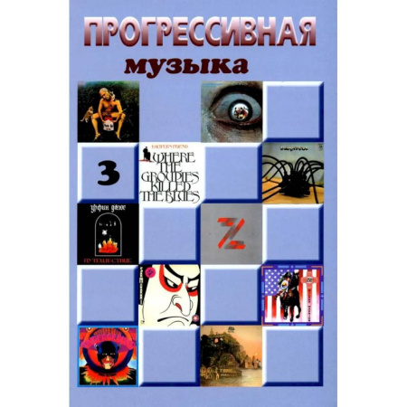 Теория и история музыки, книга Прогрессивная музыка. Выпуск 3. Справочное издание для посвященных купить по низкой цене