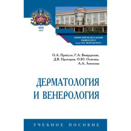 Кожные и венерические болезни, книга Дерматология и венерология. Учебное пособие купить по низкой цене