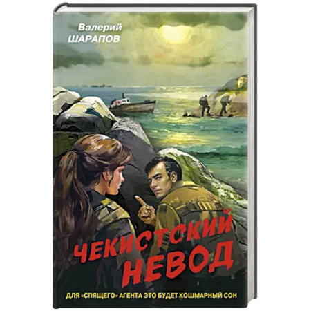 Боевики, военные, книга Чекистский невод купить по низкой цене