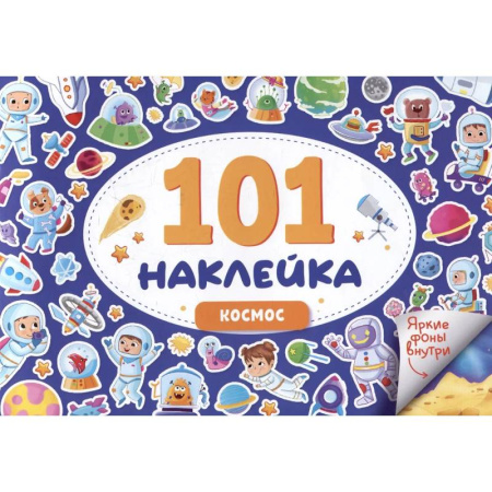 Другое, книга Космос. 101 наклейка купить по низкой цене