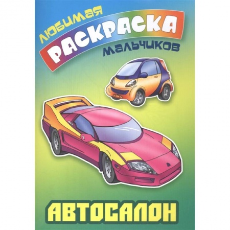 Раскраски, книга Автосалон купить по низкой цене