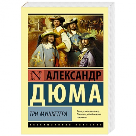 Зарубежная классика, книга Три мушкетера купить по низкой цене