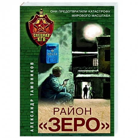 Боевики, военные, книга Район «Зеро» купить по низкой цене