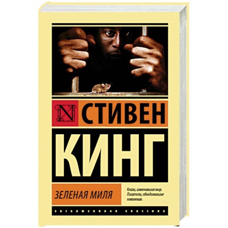 Мистика, ужасы, книга Зеленая миля купить по низкой цене