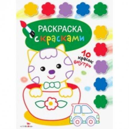 Раскраски на любой вкус, книга Раскраска с красками. Выпуск 2 купить по низкой цене