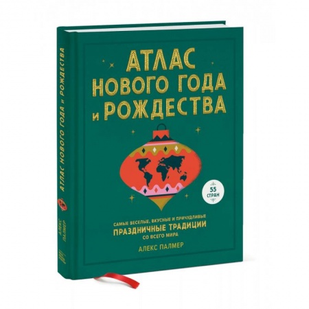 Общие справочники, книга Атлас Нового года и Рождества. Самые веселые, вкусные и причудливые праздничные традиции купить по низкой цене