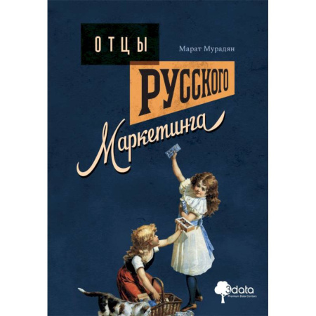 Маркетинг. Общие вопросы, книга Отцы русского маркетинга купить по низкой цене