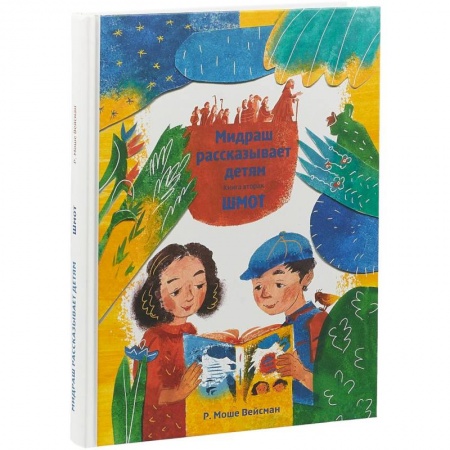Религиозная литература для детей, книга Мидраш рассказывает детям. Книга Ваикра купить по низкой цене