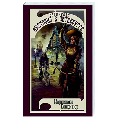 Классическая зарубежная фантастика, книга Всемирная выставка в Петербурге купить по низкой цене