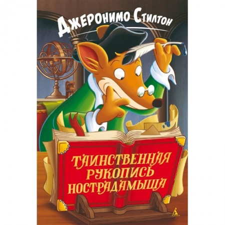 Зарубежная литература для детей, книга Таинственная рукопись Нострадамыша купить по низкой цене