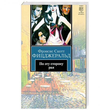 Книги, книга По эту сторону рая купить по низкой цене