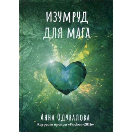 Мистика, ужасы, книга Изумруд для мага купить по низкой цене