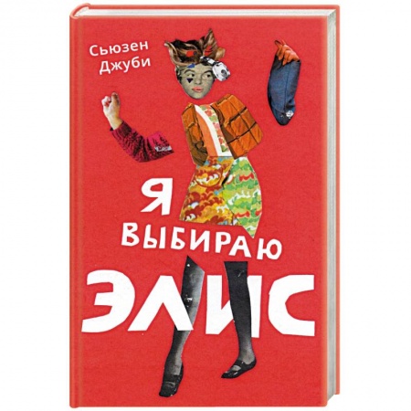 Зарубежная современная проза, книга Я выбираю Элис купить по низкой цене