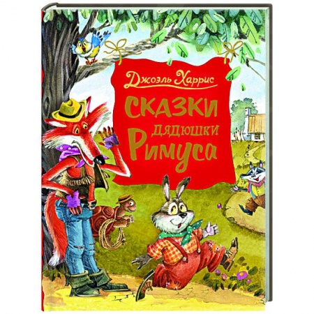Сказки зарубежных писателей, книга Сказки дядюшки Римуса купить по низкой цене
