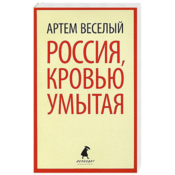 Россия, кровью умытая