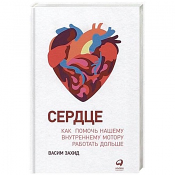 Сердце.Как помочь нашему внутреннему мотору работать дольше Сердце.Как помочь нашему внутреннему мотору работать дольше