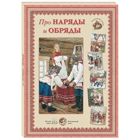 Культура и искусство, книга Про наряды и обряды купить по низкой цене