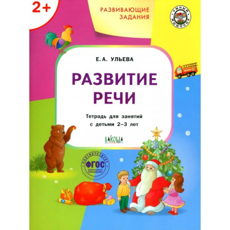 Логопедия, книга Развивающие задания. Развитие речи. Тетрадь для занятий с детьми 2-3 лет. ФГОС ДО купить по низкой цене