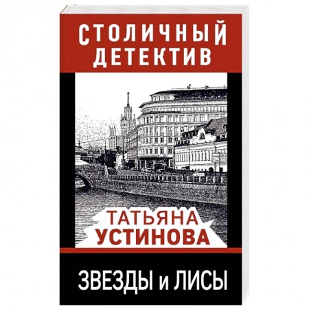 Отечественный женский детектив, книга Звезды и лисы купить по низкой цене