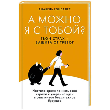 Характер и темперамент, книга А можно я с тобой? Твой страх-защита от тревог купить по низкой цене