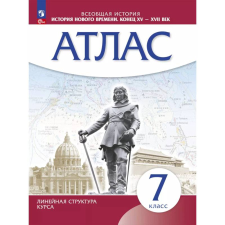 История, книга История Нового времени. 7 класс. Атлас. ФГОС купить по низкой цене