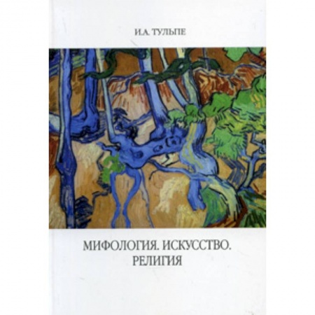 Культура. Культурология, книга Мифология. Искусство. Религия купить по низкой цене