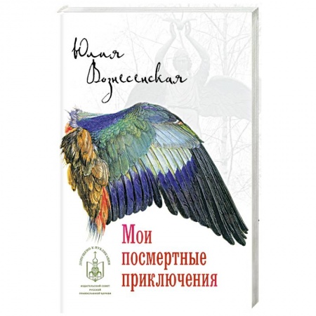 Русская современная проза, книга Мои посмертные приключения купить по низкой цене
