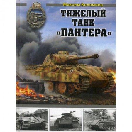 Военная техника, книга Тяжелый танк 'Пантера' купить по низкой цене