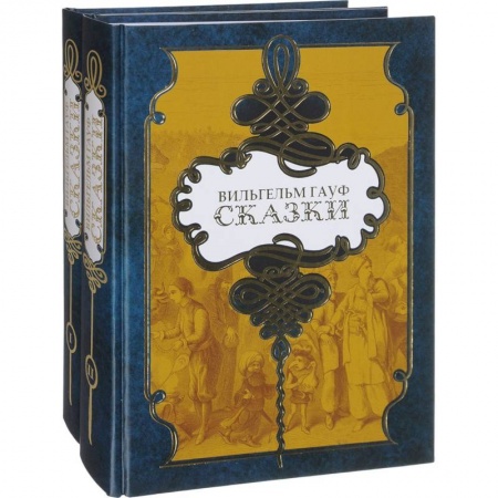 Сказки зарубежных писателей, книга Гауф. Сказки (компл.в 2 тт.) купить по низкой цене