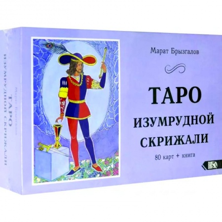 Гадание по картам Таро, книга Таро Изумрудной Скрижали  (80 карт+книга) купить по низкой цене