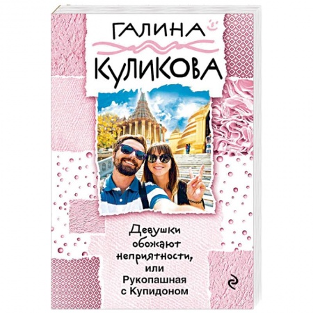 Отечественный женский детектив, книга Девушки обожают неприятности, или Рукопашная с Купидоном купить по низкой цене