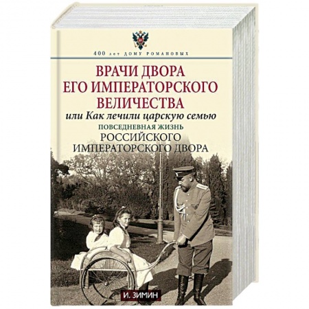 Императорский Дом Романовых, книга Врачи двора Его Императорского Величества, или Как лечили царскую семью купить по низкой цене