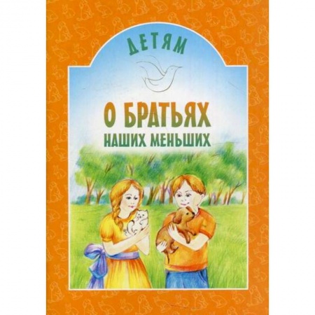 Религиозная литература для детей, книга Детям о братьях наших меньших купить по низкой цене