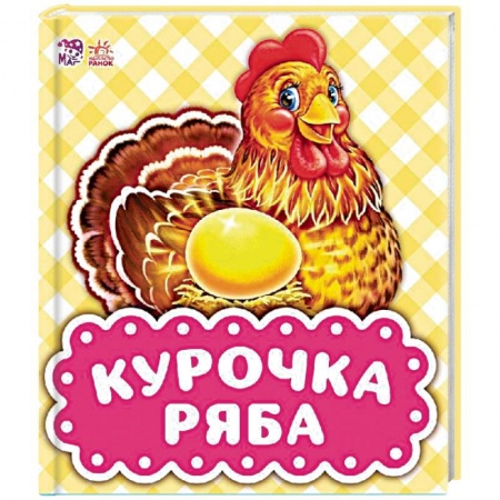 Сказки и истории для малышей, книга Курочка Ряба купить по низкой цене