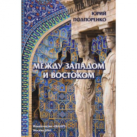 Искусствоведение, книга Между Западом и Востоком купить по низкой цене