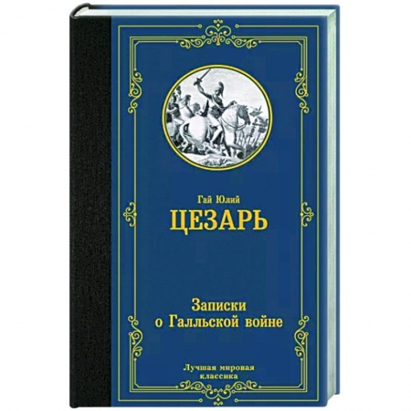 Зарубежная классика, книга Записки о Галльской войне купить по низкой цене