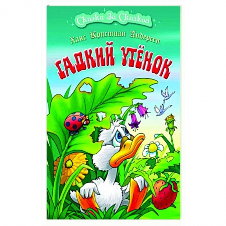 Сказки зарубежных писателей, книга Гадкий утенок купить по низкой цене