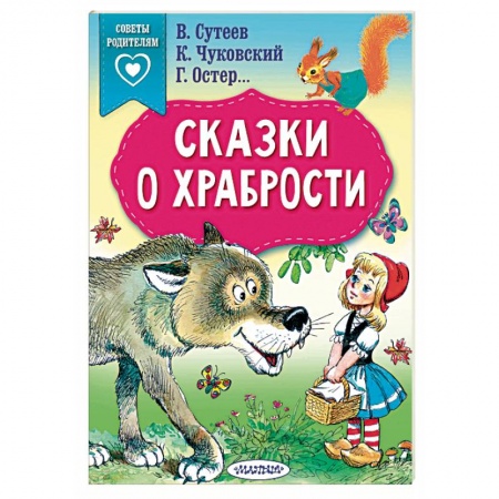 Сказки и истории для малышей, книга Сказки о храбрости купить по низкой цене