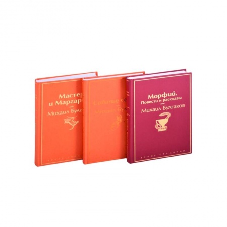 Русская классика, книга Главные произведения Михаила Булгакова: Морфий. Повести и рассказы. Собачье сердце. Мастер и Маргарита (комплект из 3 книг) купить по низкой цене
