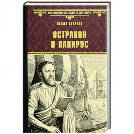 Исторический роман, книга Остракон и папирус купить по низкой цене