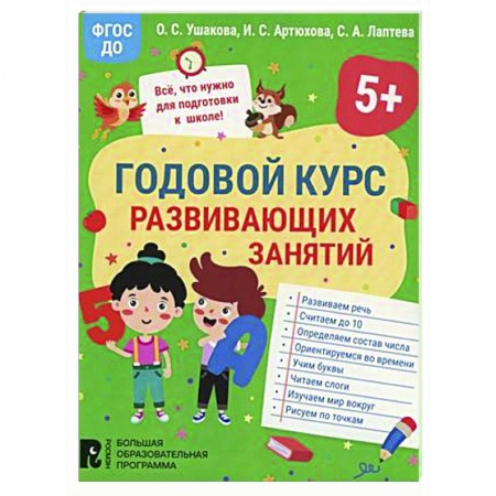 Развитие общих способностей, книга Годовой курс развивающих занятий для детей 5 лет купить по низкой цене