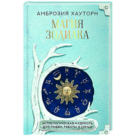 Луна, звезды и тайны судьбы, книга Магия зодиака: астрологическая мудрость для любви, работы и семьи купить по низкой цене