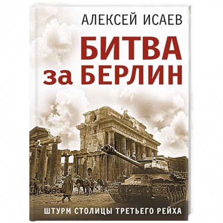 Вторая мировая война (1939-1945), книга Битва за Берлин. Штурм столицы Третьего Рейха купить по низкой цене