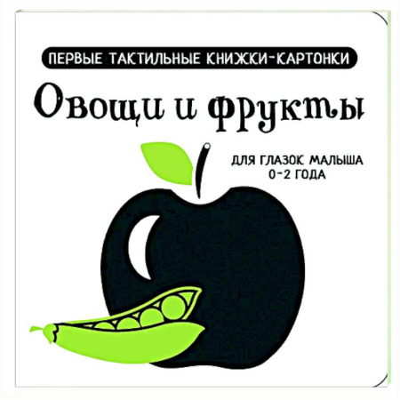 Знакомство с миром, развитие малыша, книга Овощи и фрукты. Первые тактильные книжки-картонки купить по низкой цене