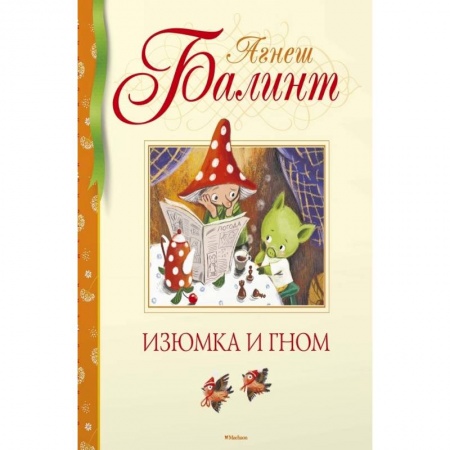 Зарубежная фантастика, книга Изюмка и гном купить по низкой цене