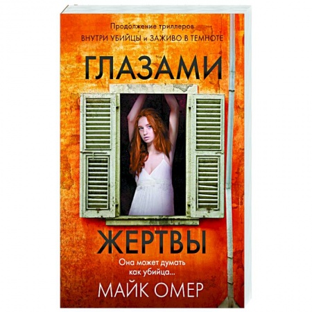 Зарубежный детектив, книга Глазами жертвы купить по низкой цене